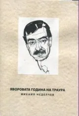 Яворовата година на траура