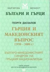 Гърция и Македонският въпрос (1950-2000)