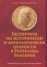 Експертиза на исторически и археологически ценности на Република България
