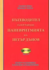 Пътеводител за изучаване Паневритмията на Петър Дънов + CD и DVD