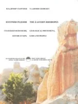 Източни Родопи • The Eastern Rhodopes