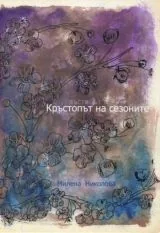 Кръстопът на сезоните