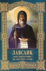 Лавсаик или животопис на Светите отци