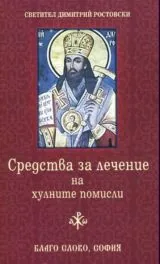 Средства за лечение на хулните помисли