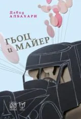 Гьоц и Майер