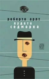 Лудата седморка