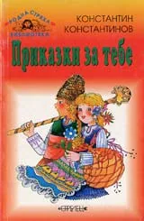 Приказки за тебе