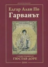 Гарванът • С илюстрации от Гюстав Доре