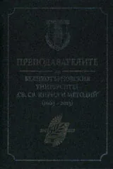 Преподавателите на Великотърновския университет (1963-2013)