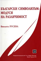 Български символизъм: Модуси и различност