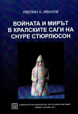 Войната и мирът в кралските саги на Снуре Стюрлюсон