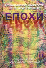 Епохи, 2013\брой 2