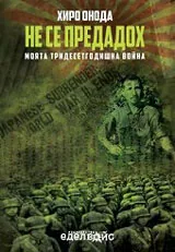 Не се предадох. Моята тридесетгодишна война