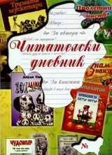 Читателски дневник
