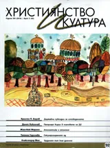 Християнство и култура 2014/брой 5 (92)