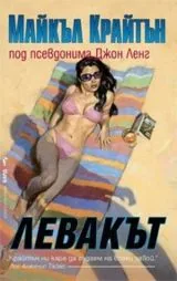 Левакът