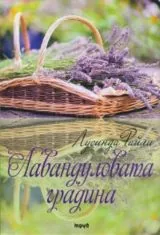 Лавандуловата градина