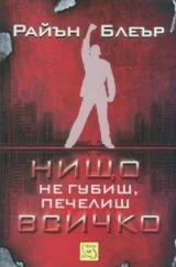 Нищо не губиш, печелиш всичко