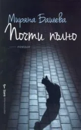 Почти пълно