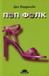 Поп фолк (Жълт роман)