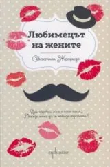 Любимецът на жените