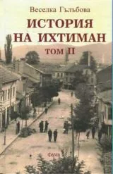Том 2 - История на Ихтиман
