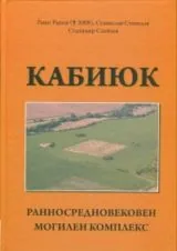 Кабиюк • Ранносредновековен могилен комплекс