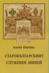 Старобългарският служебен миней