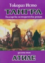 Тангра, том 10 • Атиле