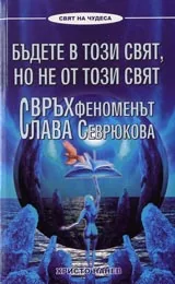 Бъдете в този свят, но не от този свят • Свръхфеноменът Слава Севрюкова