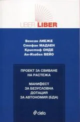 Проект за свиване на растежа • Манифест за безусловна дотация за автономия (БДА)
