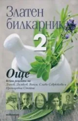 Златен билкарник - 2