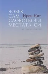 Човек сам словотвори местата си