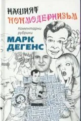 Нашият попмодернизъм • Коментарни рубрики