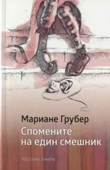 Спомените на един смешник