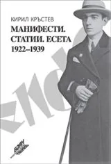Манифести, статии, есета.1922-1939