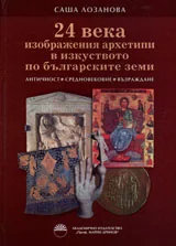 24 века изображения архетипи в изкуството на българските земи