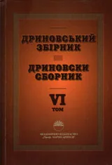 Дриновски сборник - том 6