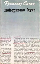 Покорното куче