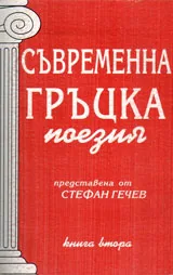 Съвременна гръцка поезия - Том 2