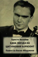 Една звезда в цигулковия хоризонт • Памет за Васко Абаджиев