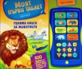 Моят първи таблет: Голяма книга за животните