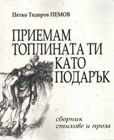 Приемам топлината ти като подарък