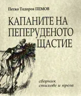 Капаните на пеперуденото щастие