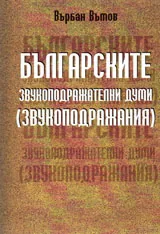 Българските звукоподражателни думи (звукоподражания)