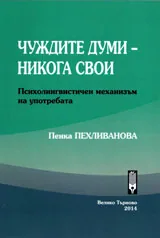 Чуждите думи - никога свои