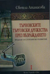 Търновските търговски дружества през Възраждането