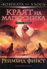 Войната на хаоса - 3 • Краят на магьосника