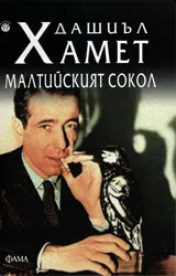 Малтийският сокол