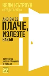 Ако ви се плаче, излезте навън